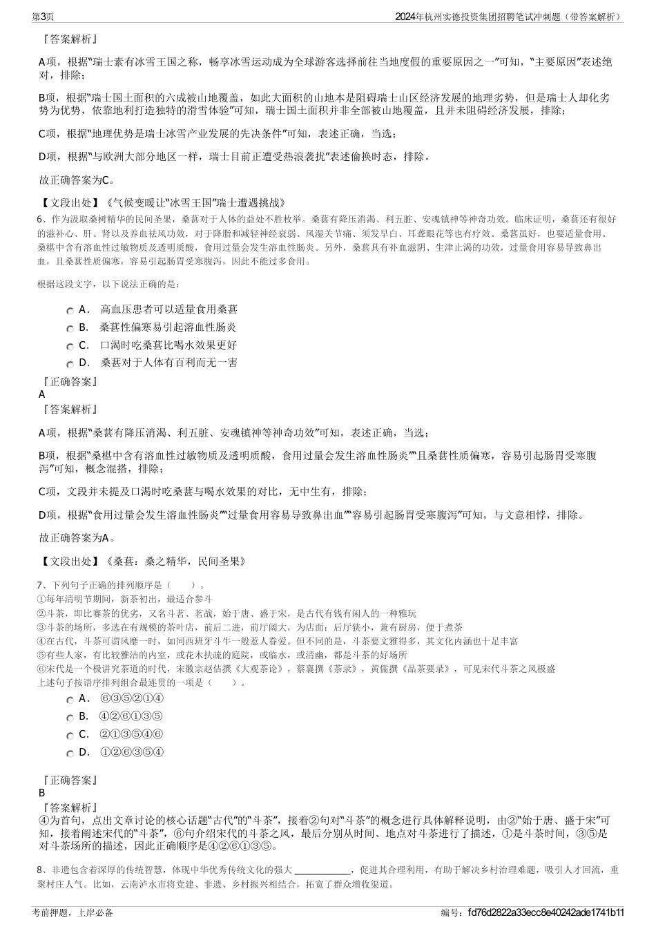 2024年杭州实德投资集团招聘笔试冲刺题（带答案解析）_第3页