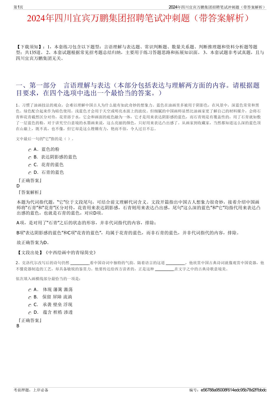 2024年四川宜宾万鹏集团招聘笔试冲刺题（带答案解析）_第1页
