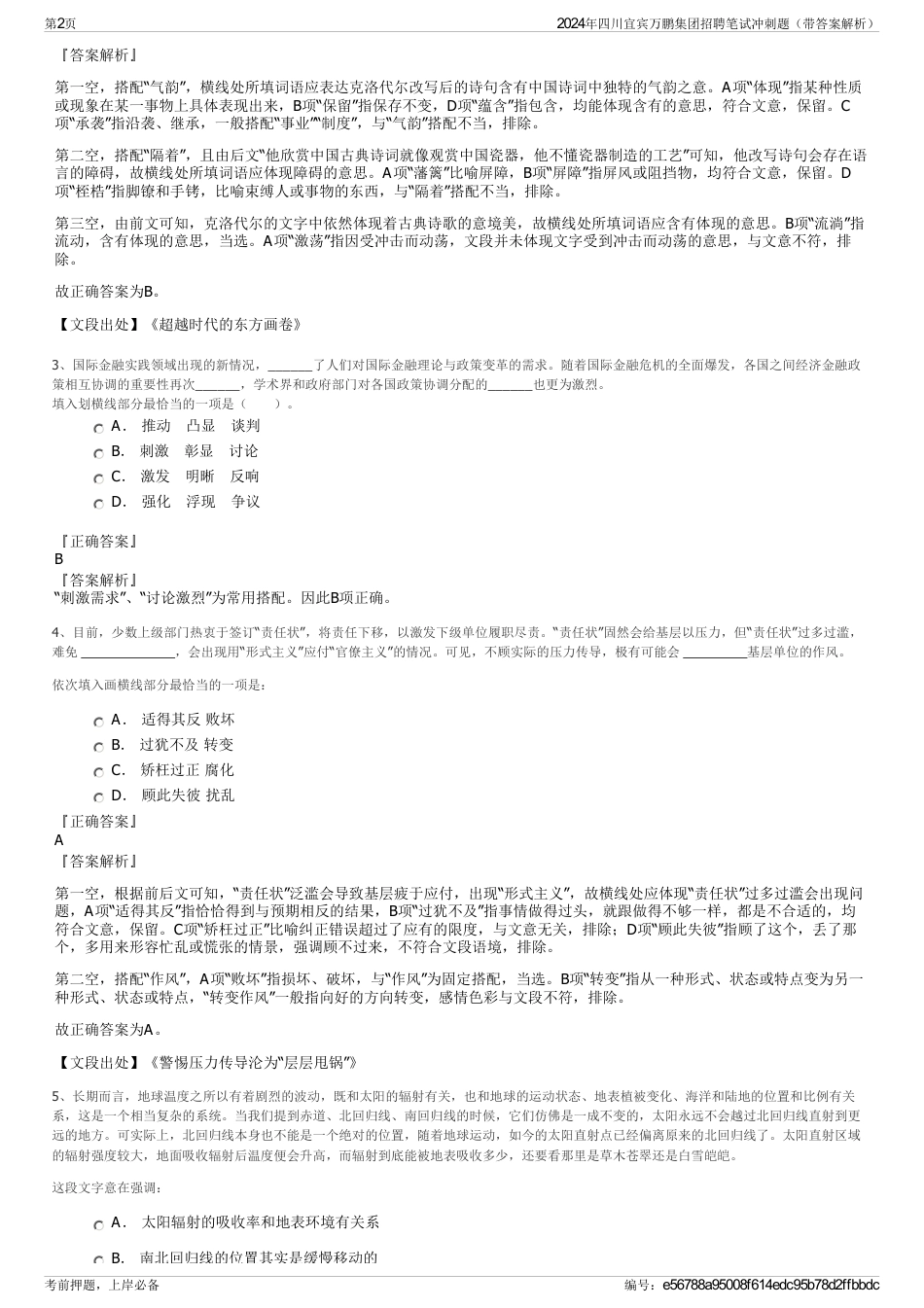 2024年四川宜宾万鹏集团招聘笔试冲刺题（带答案解析）_第2页