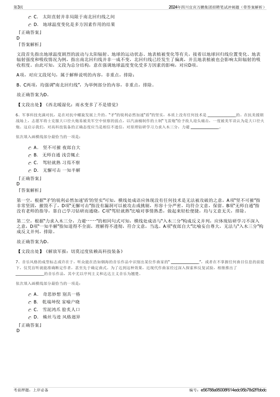 2024年四川宜宾万鹏集团招聘笔试冲刺题（带答案解析）_第3页