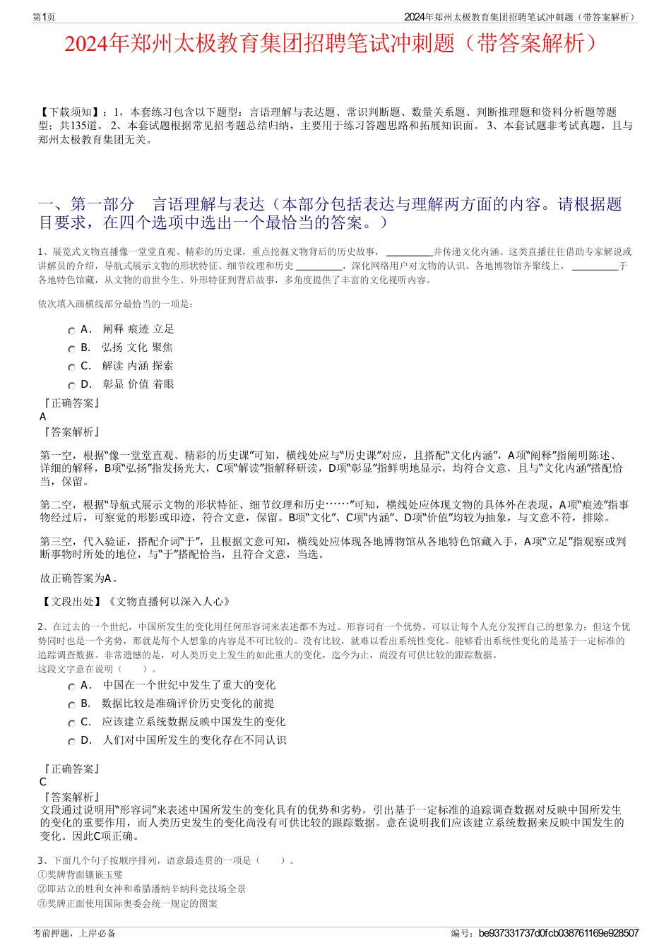 2024年郑州太极教育集团招聘笔试冲刺题（带答案解析）_第1页
