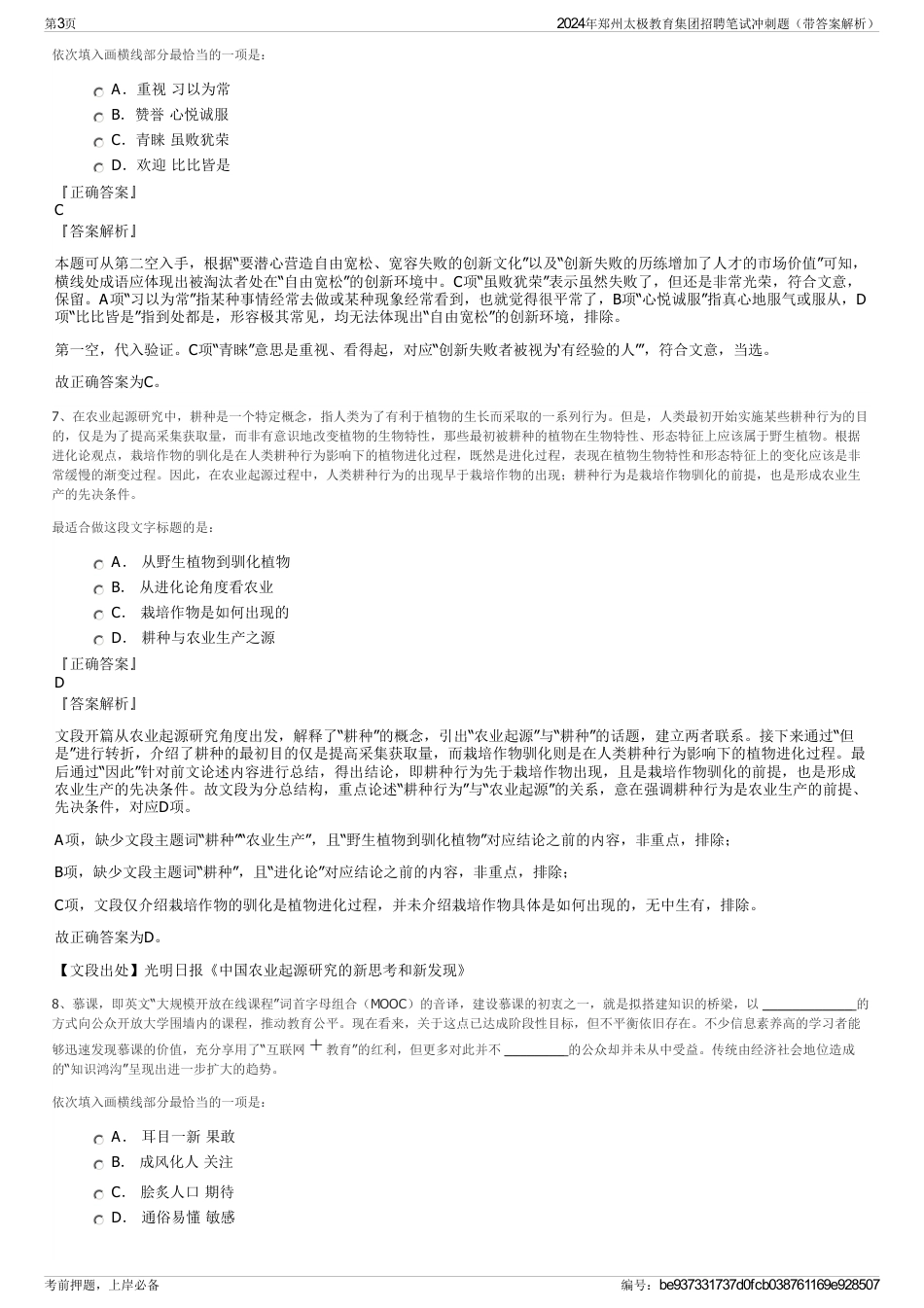 2024年郑州太极教育集团招聘笔试冲刺题（带答案解析）_第3页
