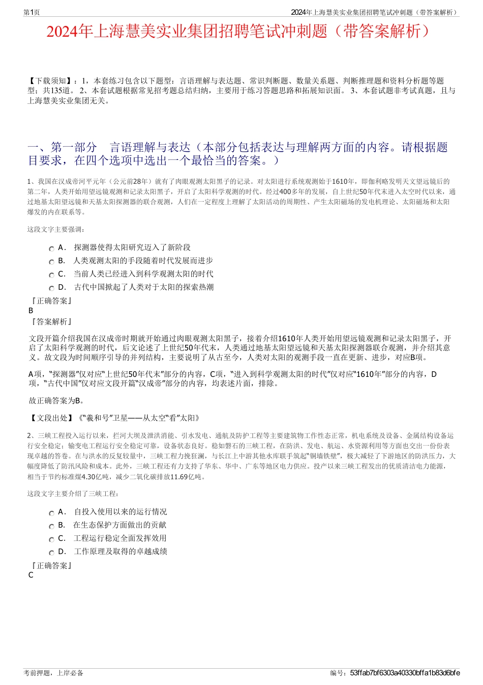2024年上海慧美实业集团招聘笔试冲刺题（带答案解析）_第1页