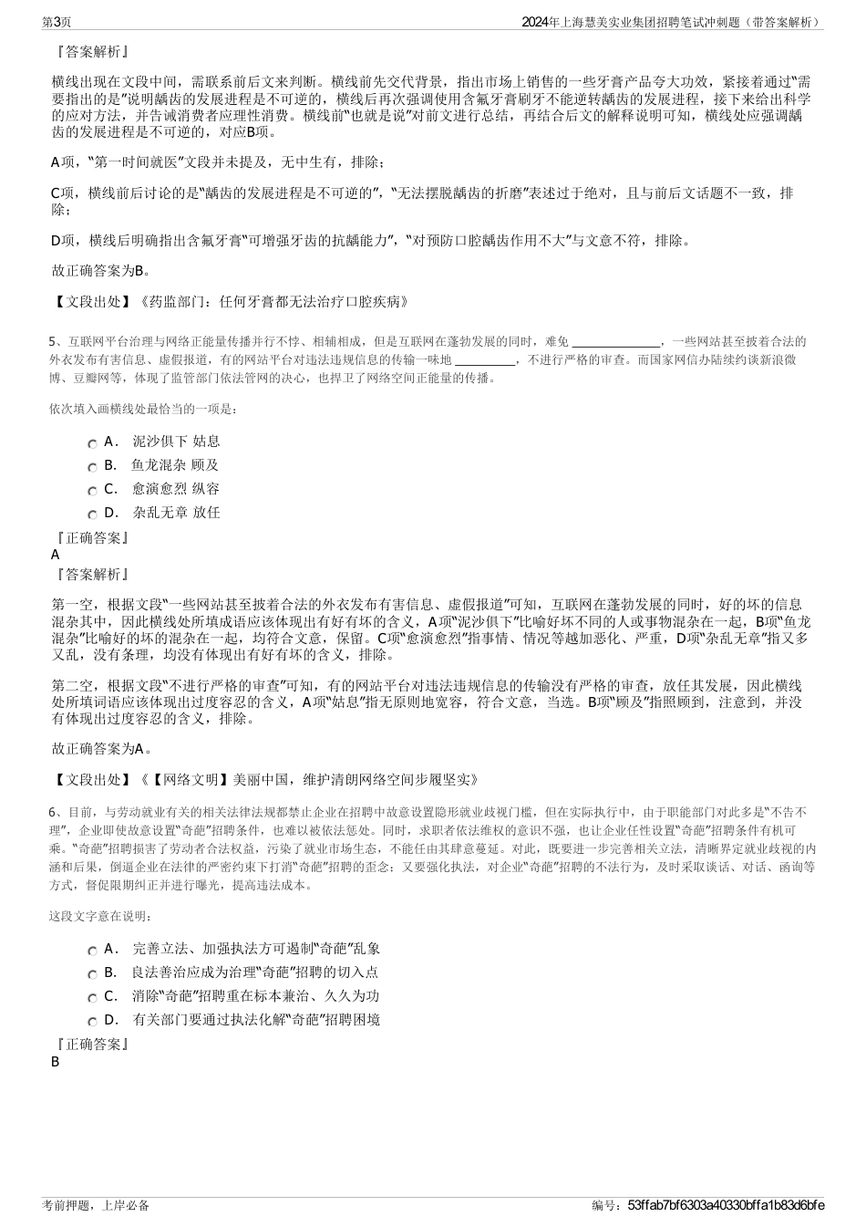 2024年上海慧美实业集团招聘笔试冲刺题（带答案解析）_第3页
