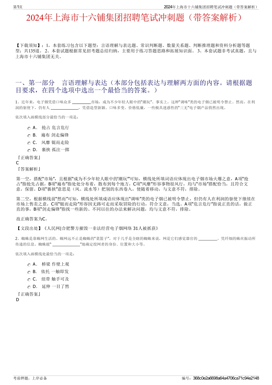 2024年上海市十六铺集团招聘笔试冲刺题（带答案解析）_第1页