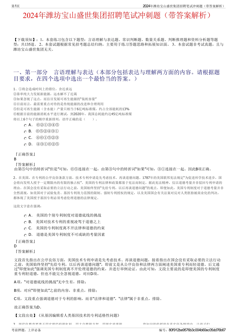 2024年潍坊宝山盛世集团招聘笔试冲刺题（带答案解析）_第1页