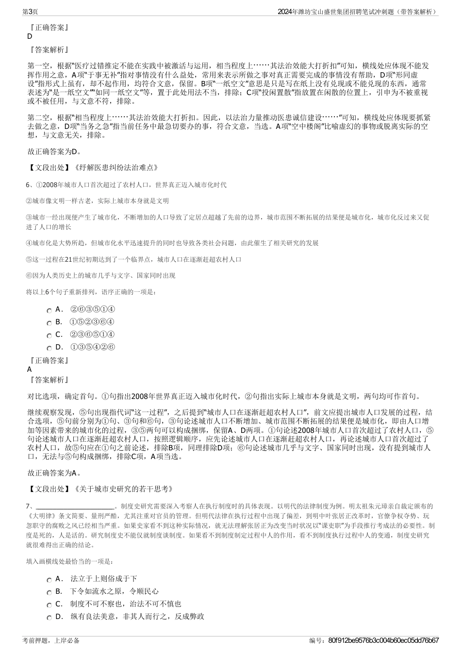 2024年潍坊宝山盛世集团招聘笔试冲刺题（带答案解析）_第3页
