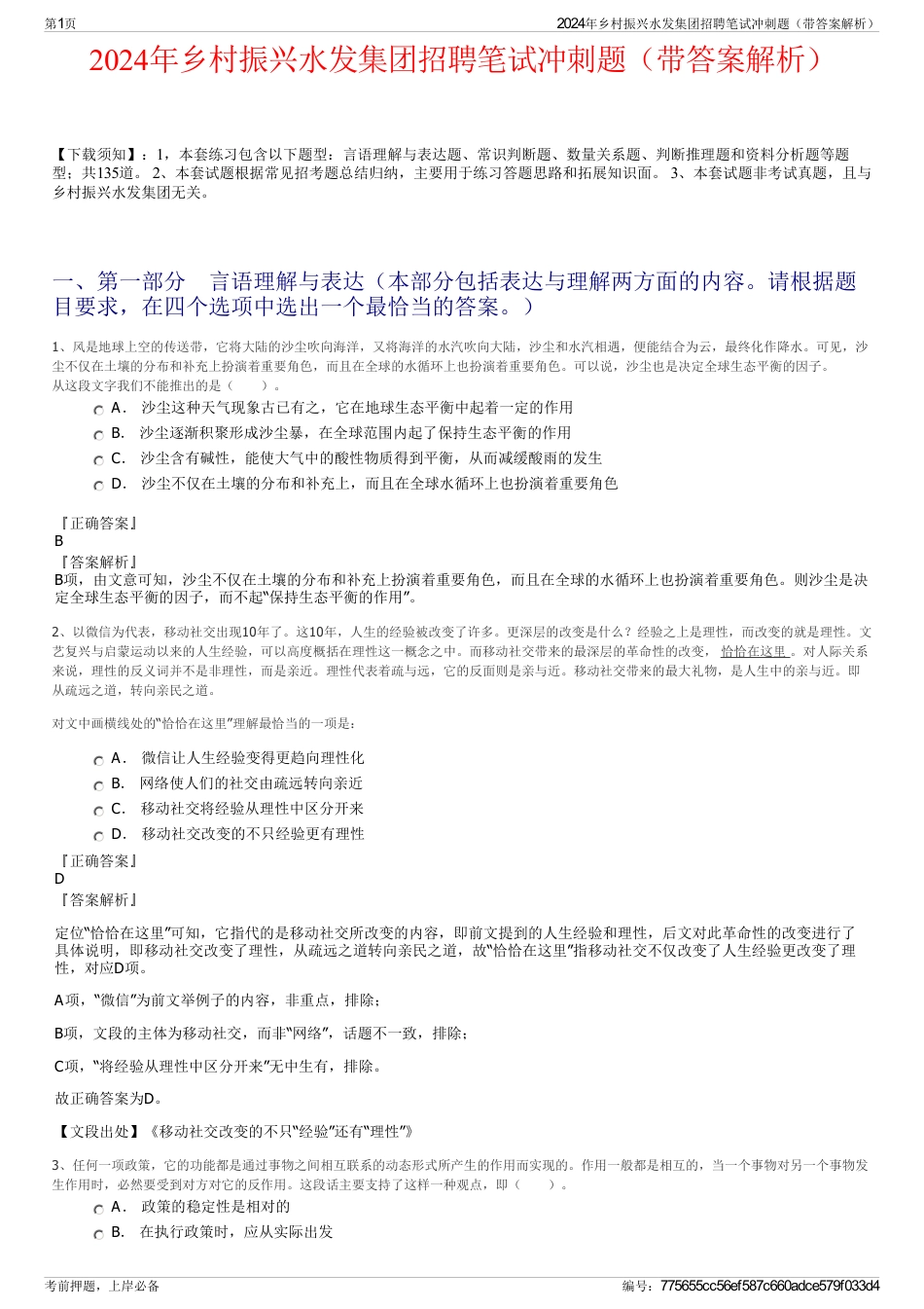 2024年乡村振兴水发集团招聘笔试冲刺题（带答案解析）_第1页
