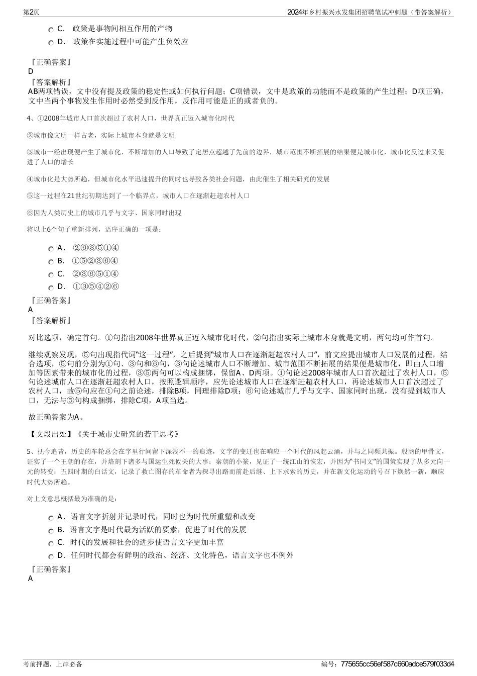 2024年乡村振兴水发集团招聘笔试冲刺题（带答案解析）_第2页