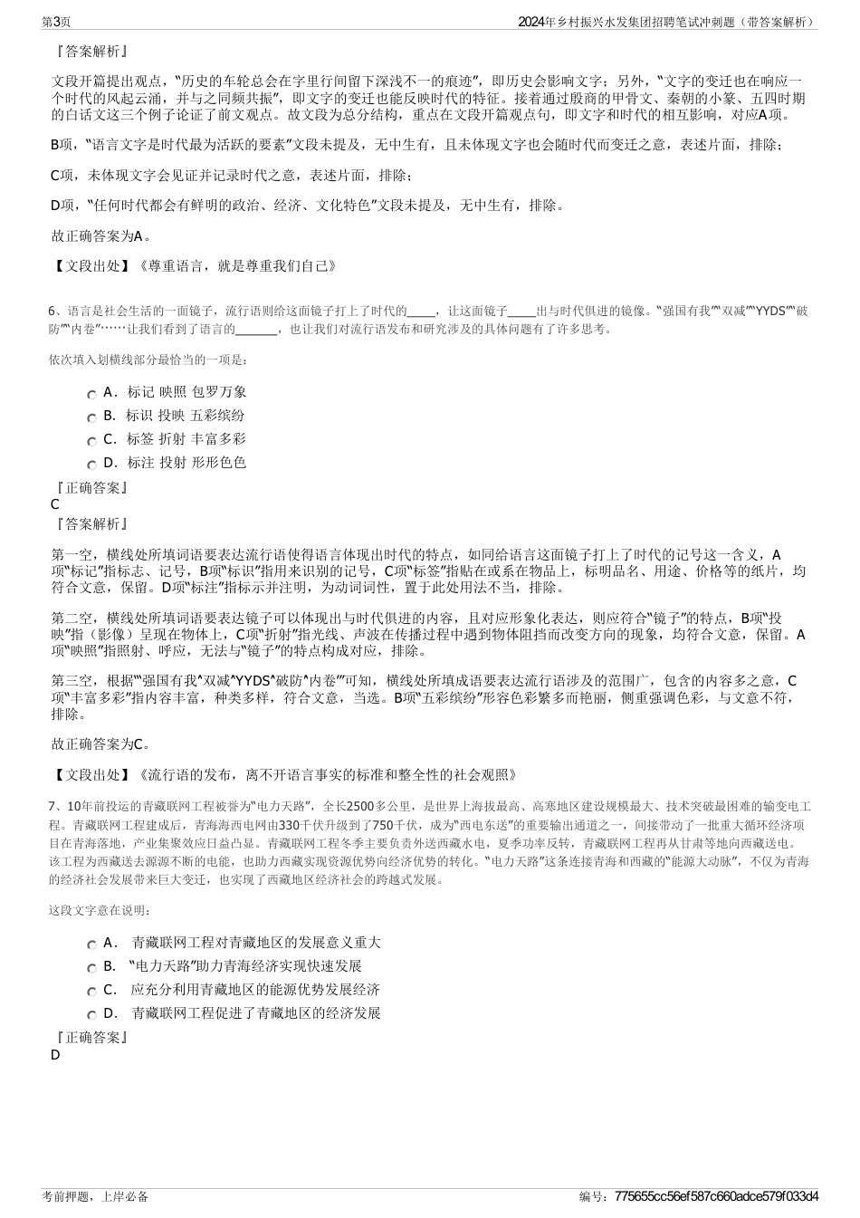 2024年乡村振兴水发集团招聘笔试冲刺题（带答案解析）_第3页