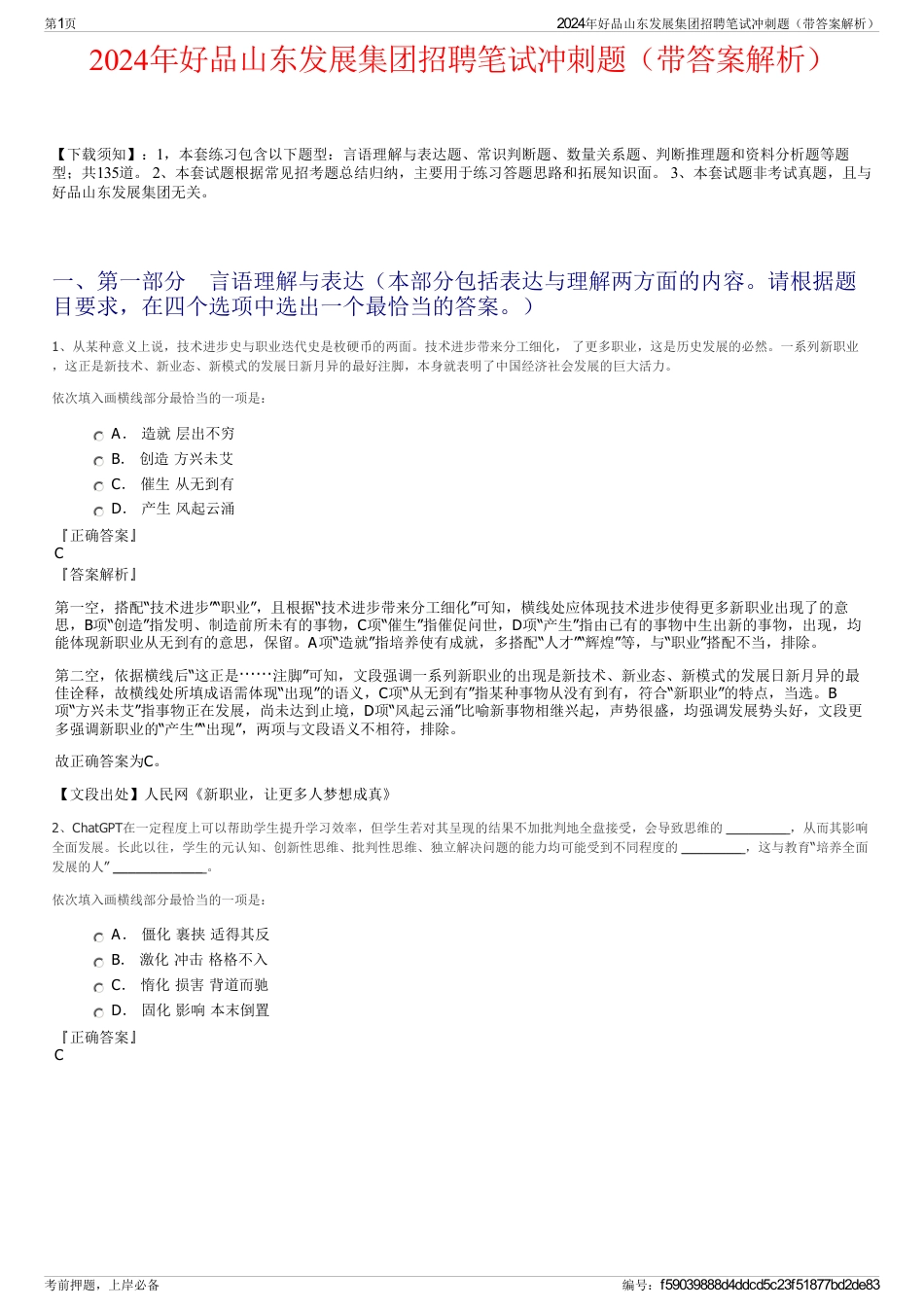 2024年好品山东发展集团招聘笔试冲刺题（带答案解析）_第1页