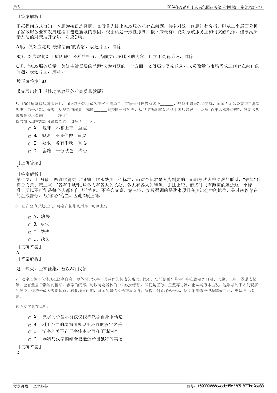 2024年好品山东发展集团招聘笔试冲刺题（带答案解析）_第3页