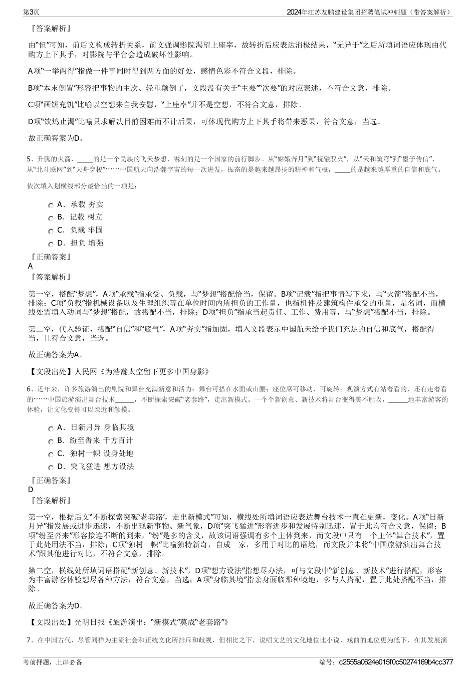 2024年江苏友鹏建设集团招聘笔试冲刺题（带答案解析）_第3页