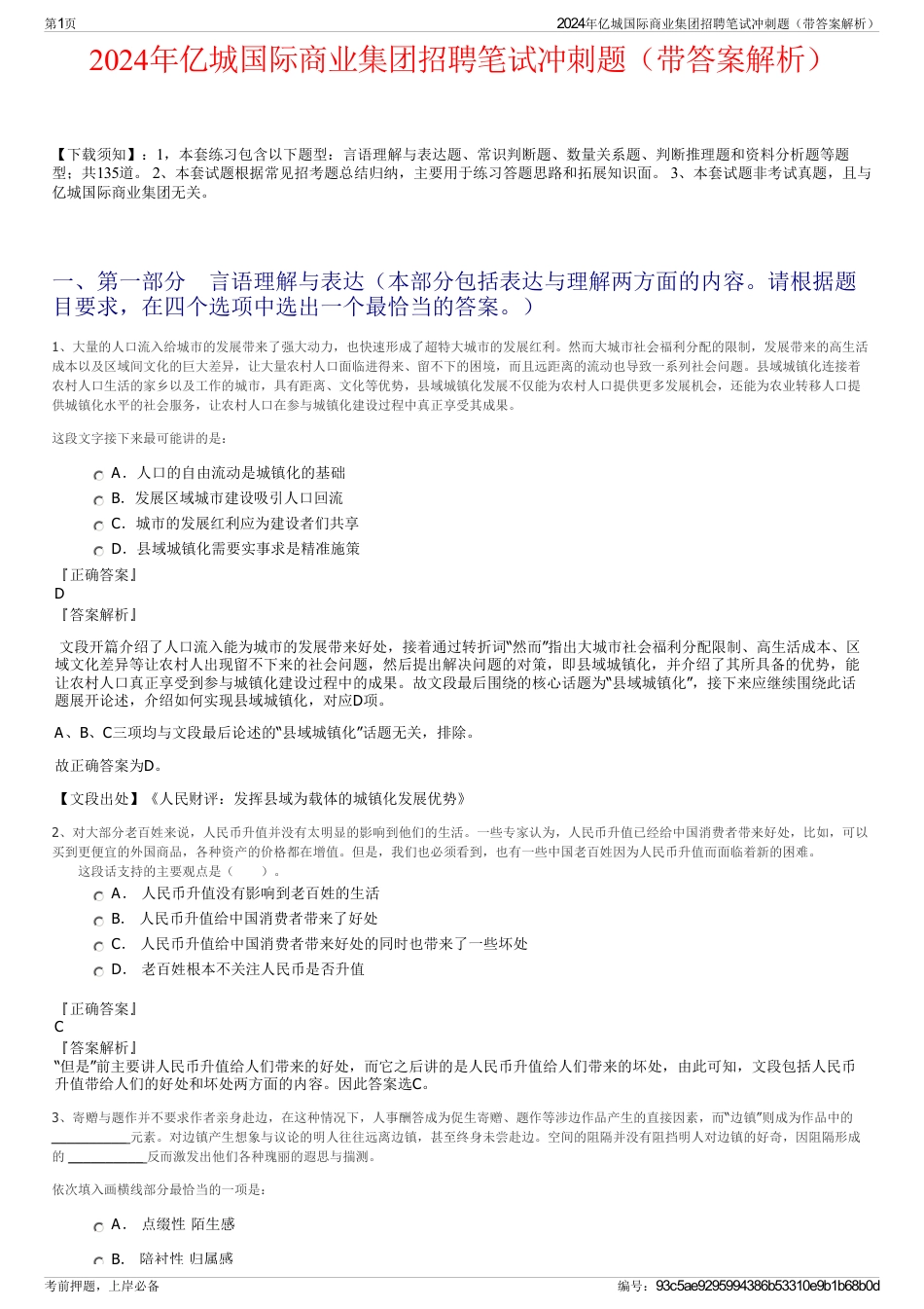 2024年亿城国际商业集团招聘笔试冲刺题（带答案解析）_第1页