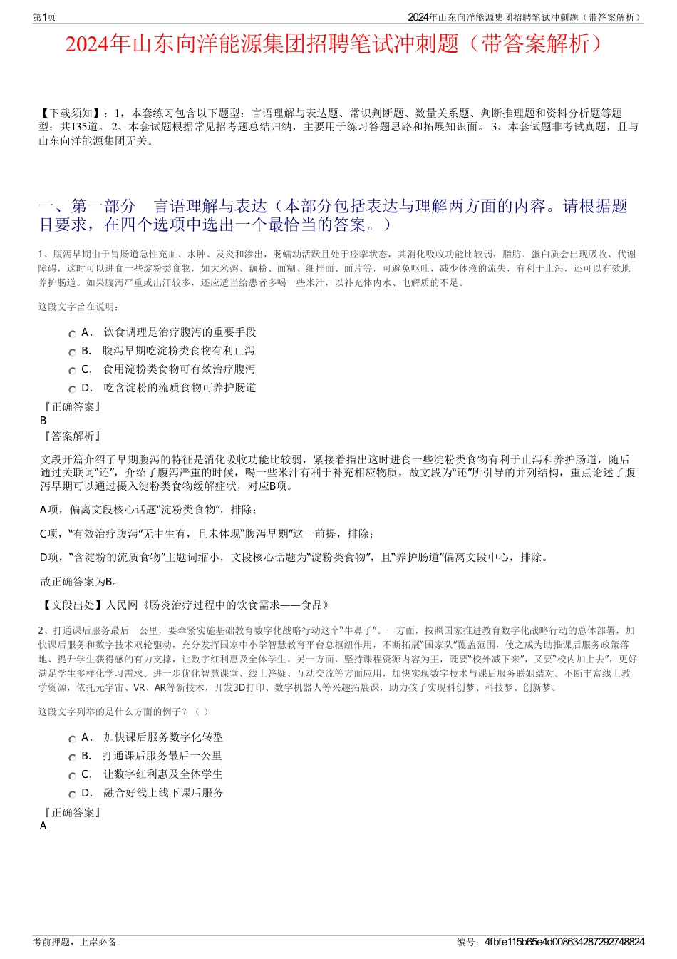 2024年山东向洋能源集团招聘笔试冲刺题（带答案解析）_第1页