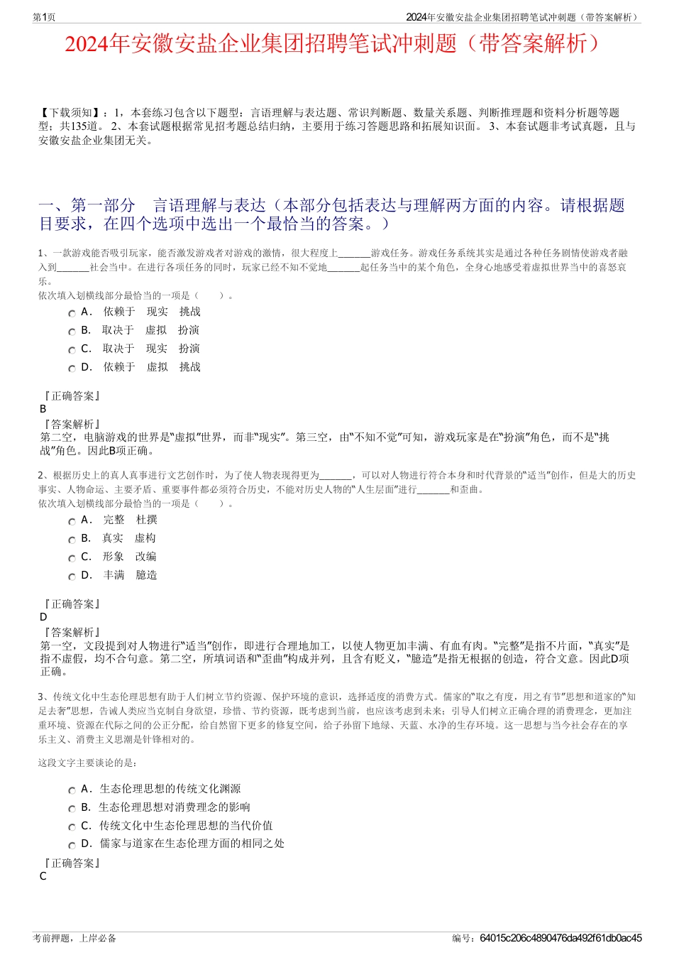 2024年安徽安盐企业集团招聘笔试冲刺题（带答案解析）_第1页