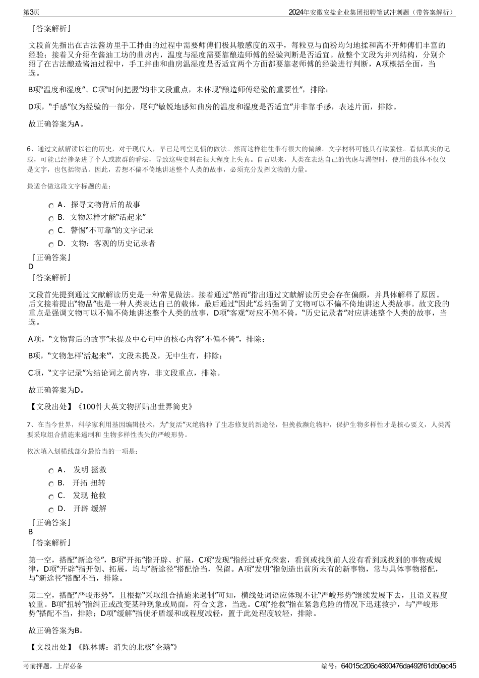 2024年安徽安盐企业集团招聘笔试冲刺题（带答案解析）_第3页