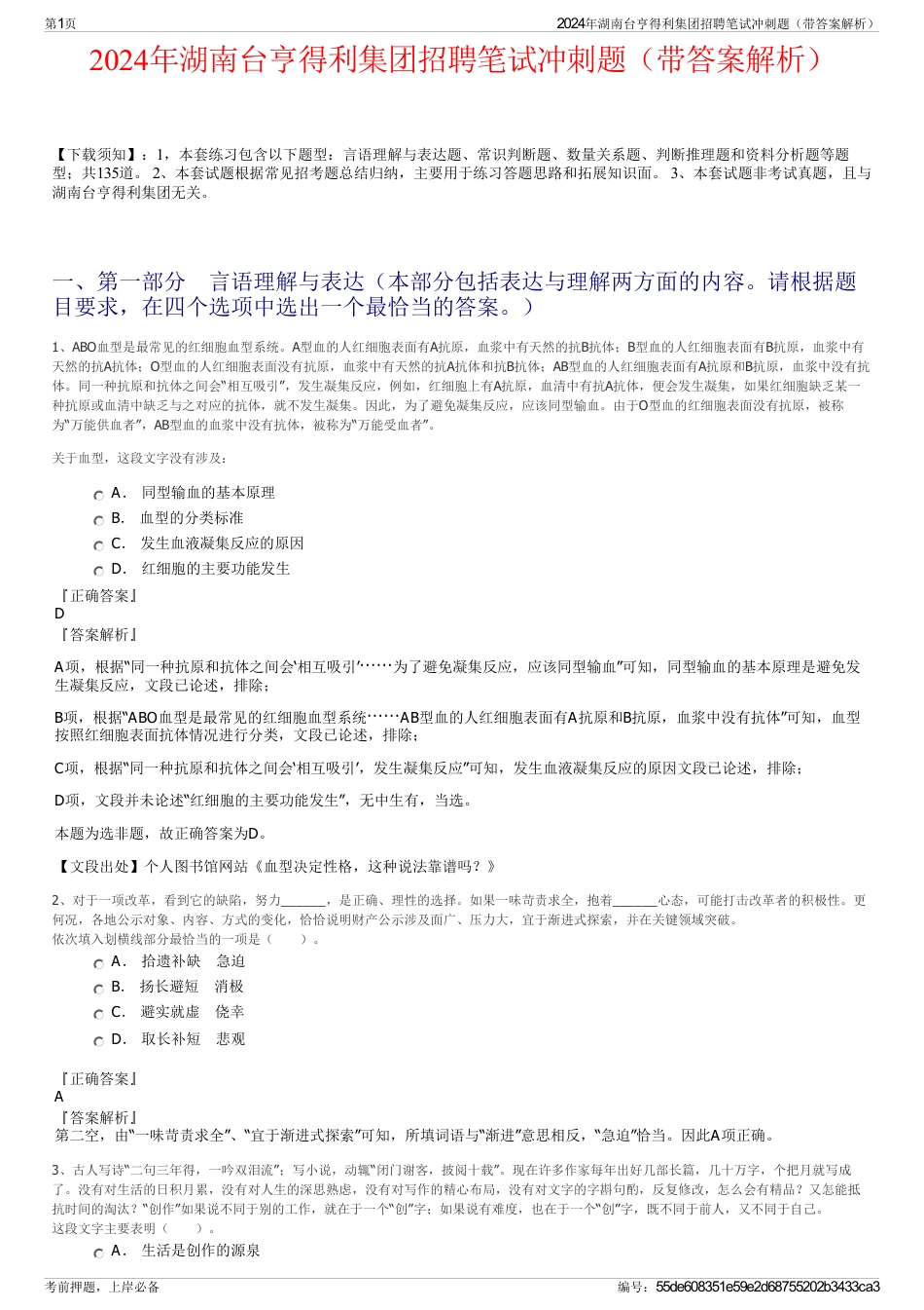 2024年湖南台亨得利集团招聘笔试冲刺题（带答案解析）_第1页