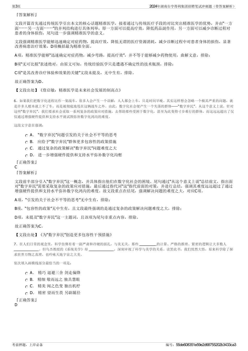2024年湖南台亨得利集团招聘笔试冲刺题（带答案解析）_第3页