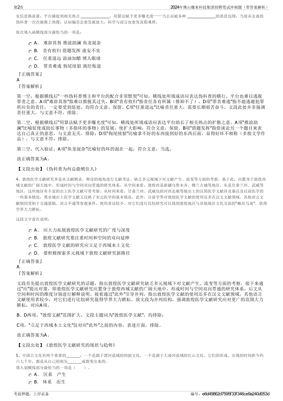 2024年佛山魏来科技集团招聘笔试冲刺题（带答案解析）_第2页