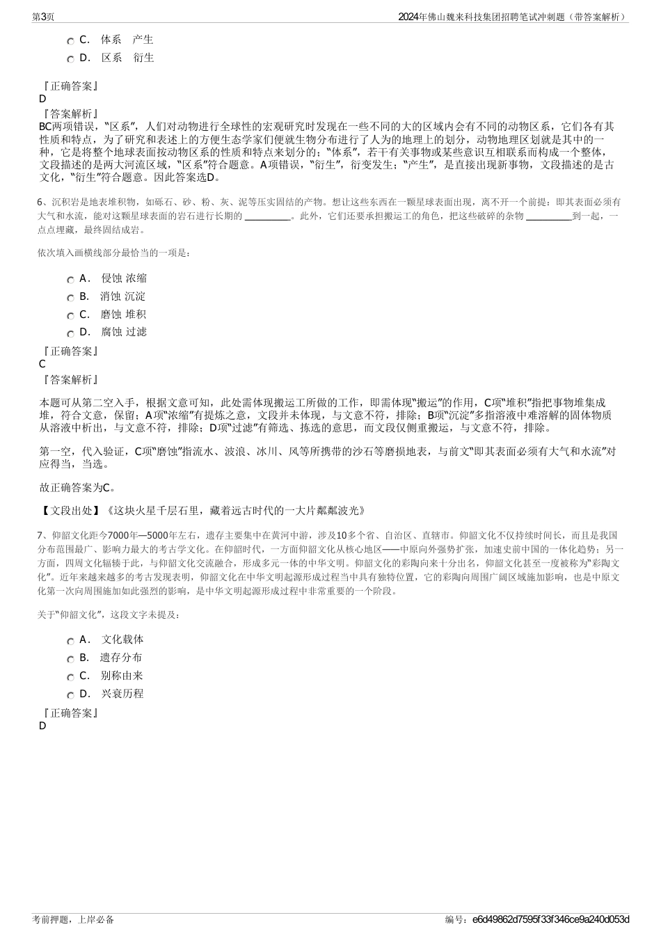 2024年佛山魏来科技集团招聘笔试冲刺题（带答案解析）_第3页