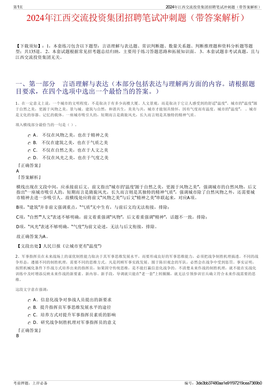 2024年江西交流投资集团招聘笔试冲刺题（带答案解析）_第1页