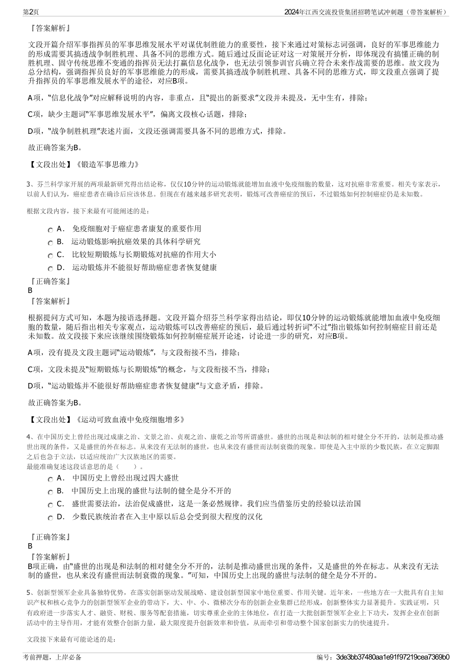 2024年江西交流投资集团招聘笔试冲刺题（带答案解析）_第2页