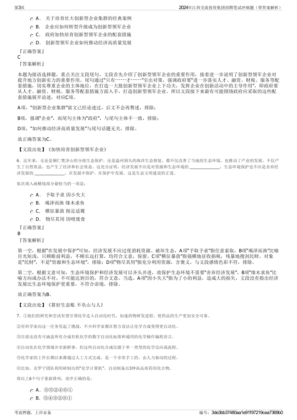 2024年江西交流投资集团招聘笔试冲刺题（带答案解析）_第3页