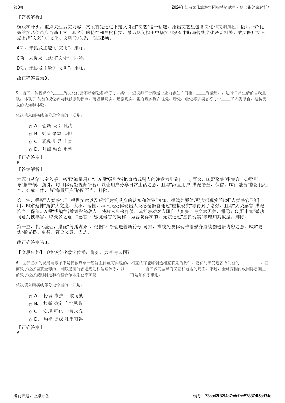 2024年莒南文化旅游集团招聘笔试冲刺题（带答案解析）_第3页