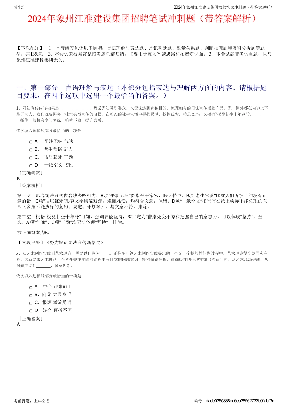 2024年象州江准建设集团招聘笔试冲刺题（带答案解析）_第1页