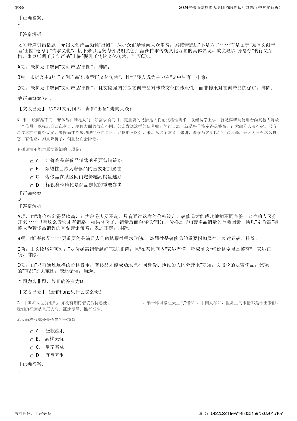 2024年佛山紫荆影视集团招聘笔试冲刺题（带答案解析）_第3页