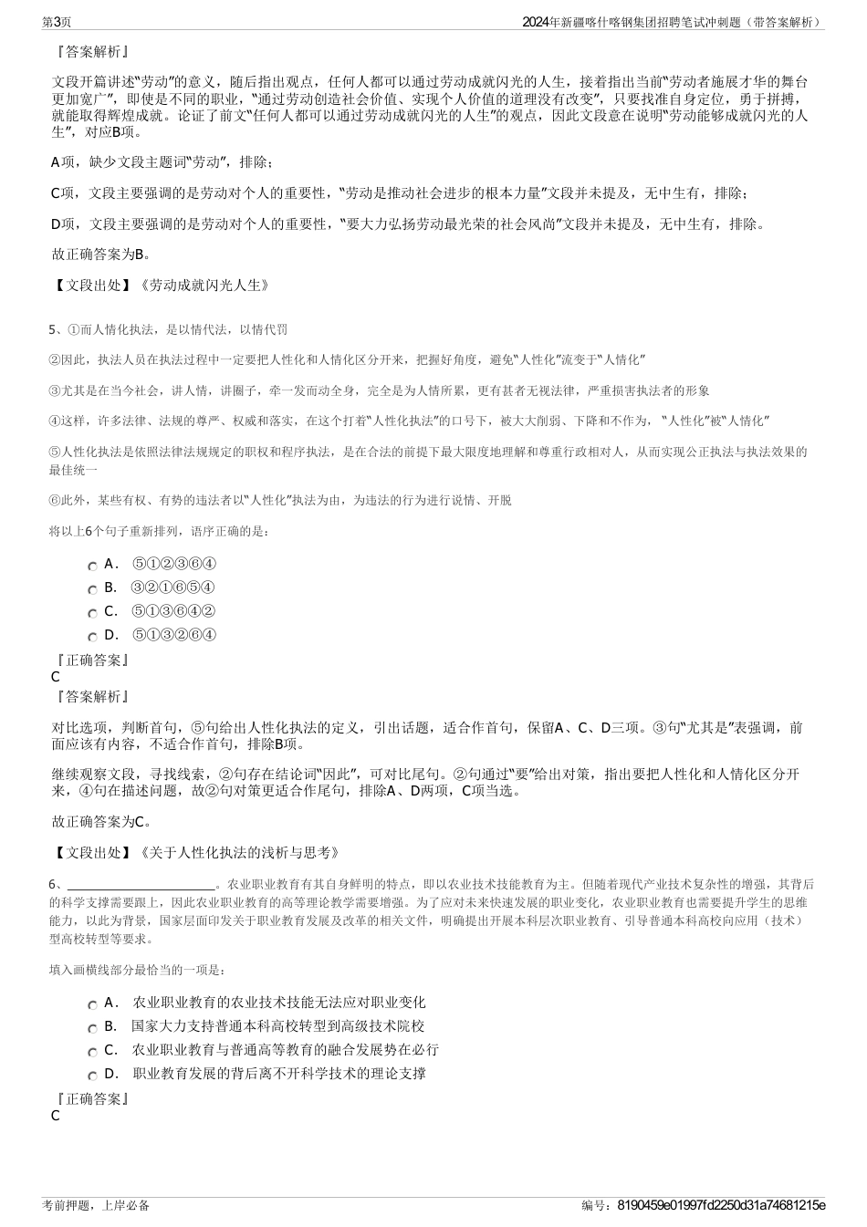 2024年新疆喀什喀钢集团招聘笔试冲刺题（带答案解析）_第3页