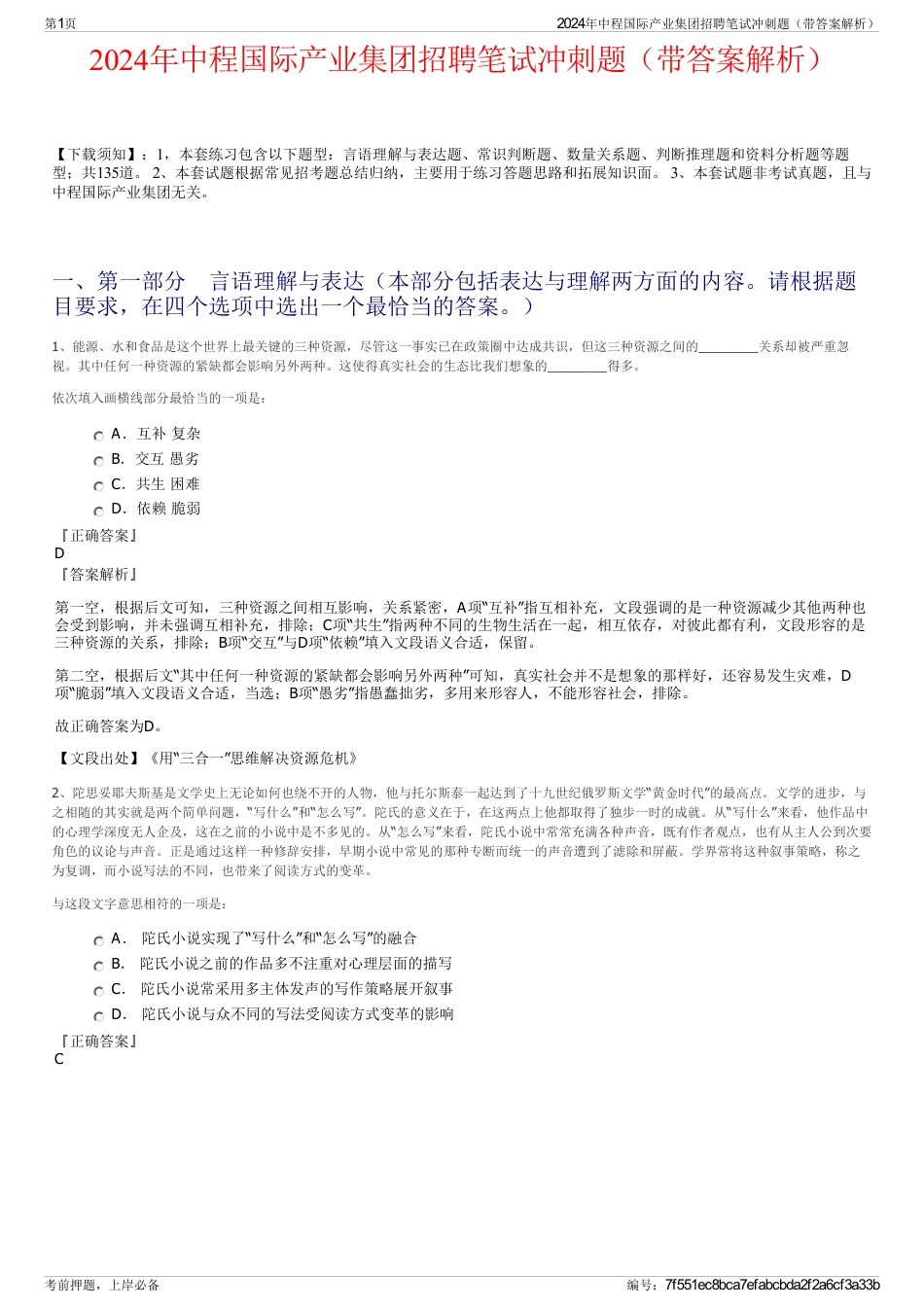 2024年中程国际产业集团招聘笔试冲刺题（带答案解析）_第1页