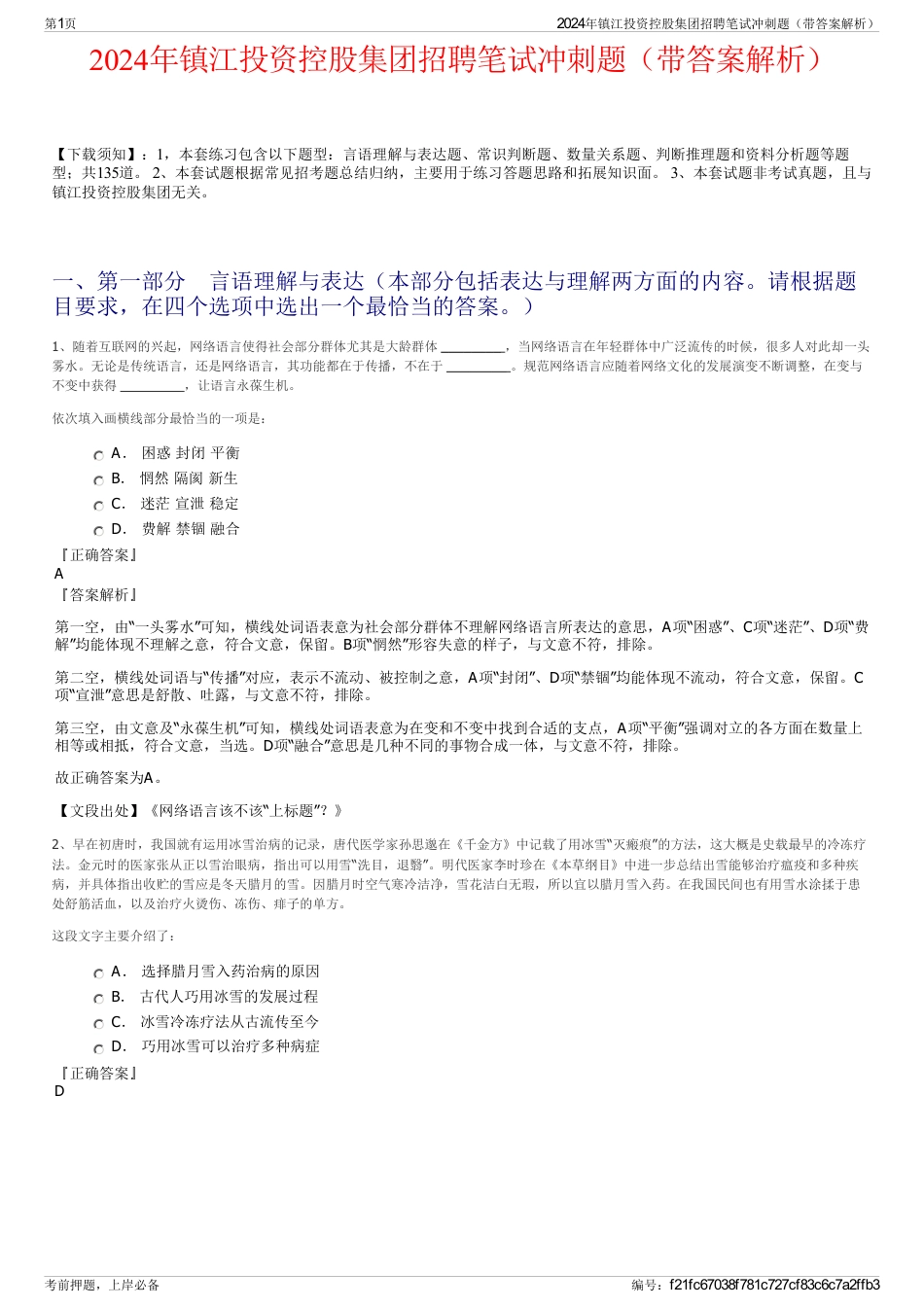 2024年镇江投资控股集团招聘笔试冲刺题（带答案解析）_第1页