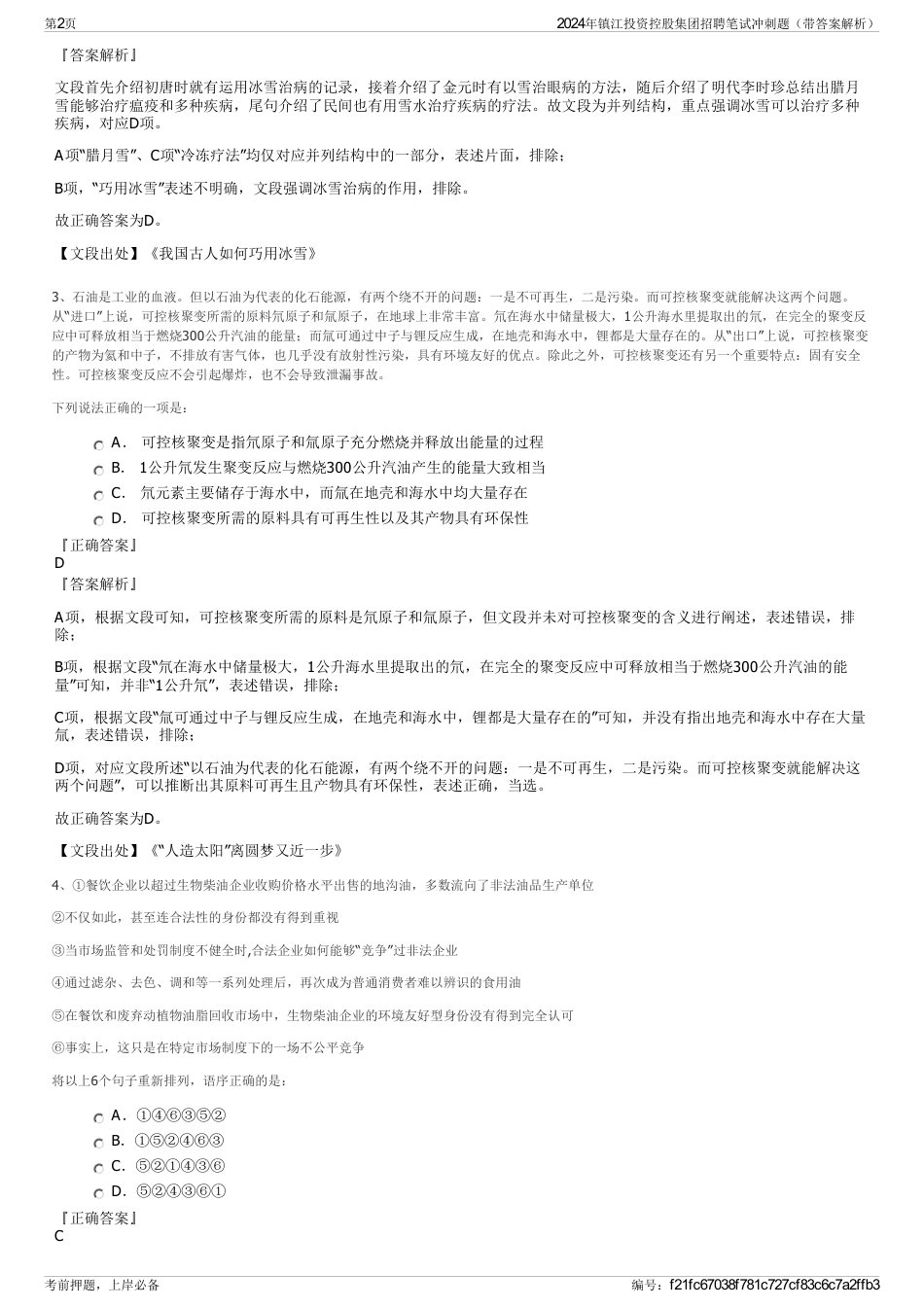 2024年镇江投资控股集团招聘笔试冲刺题（带答案解析）_第2页