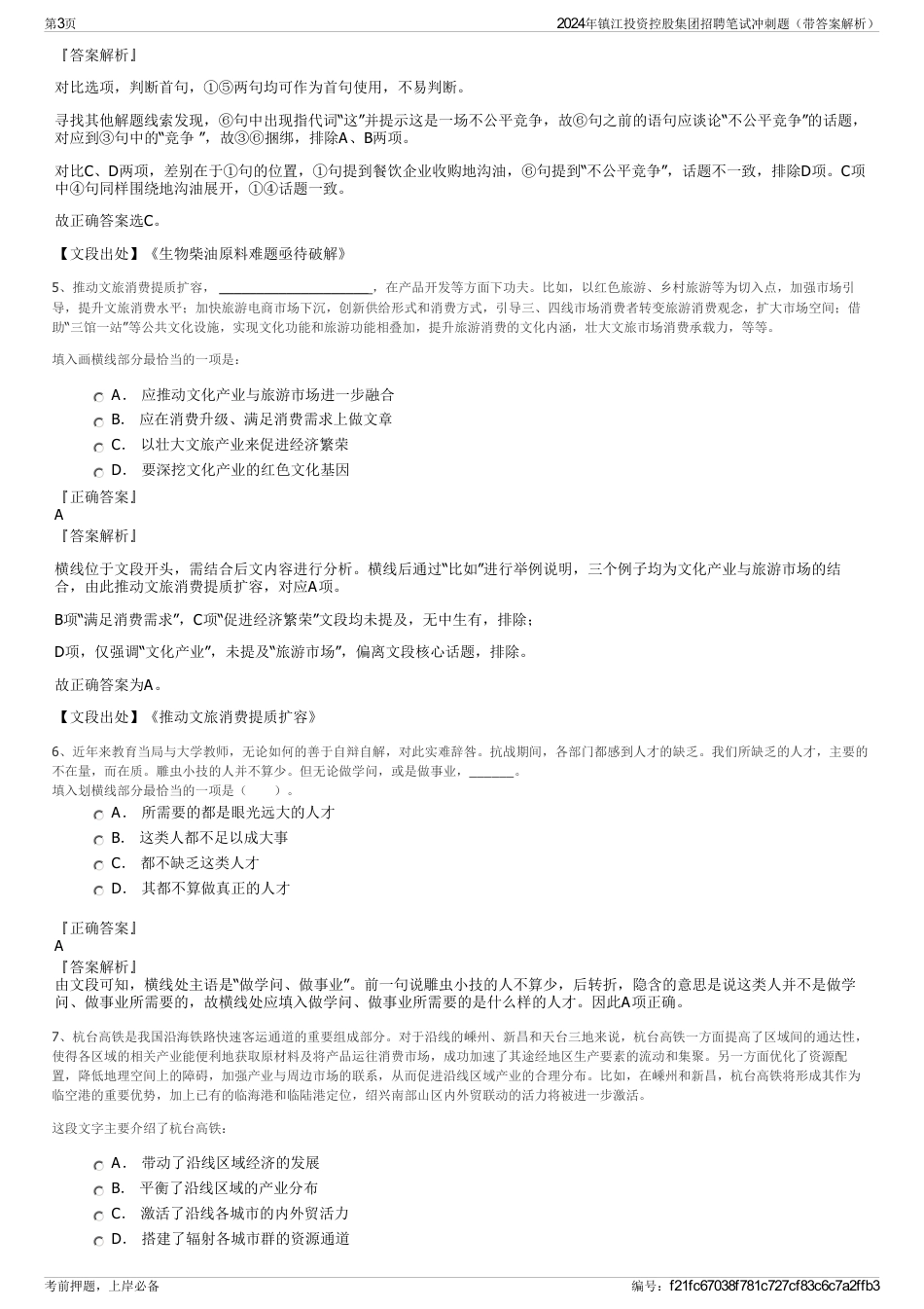 2024年镇江投资控股集团招聘笔试冲刺题（带答案解析）_第3页