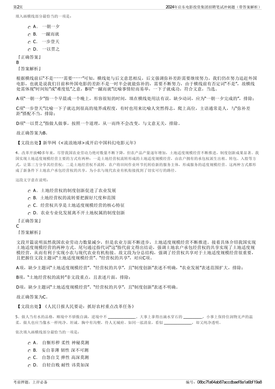 2024年启东电影投资集团招聘笔试冲刺题（带答案解析）_第2页