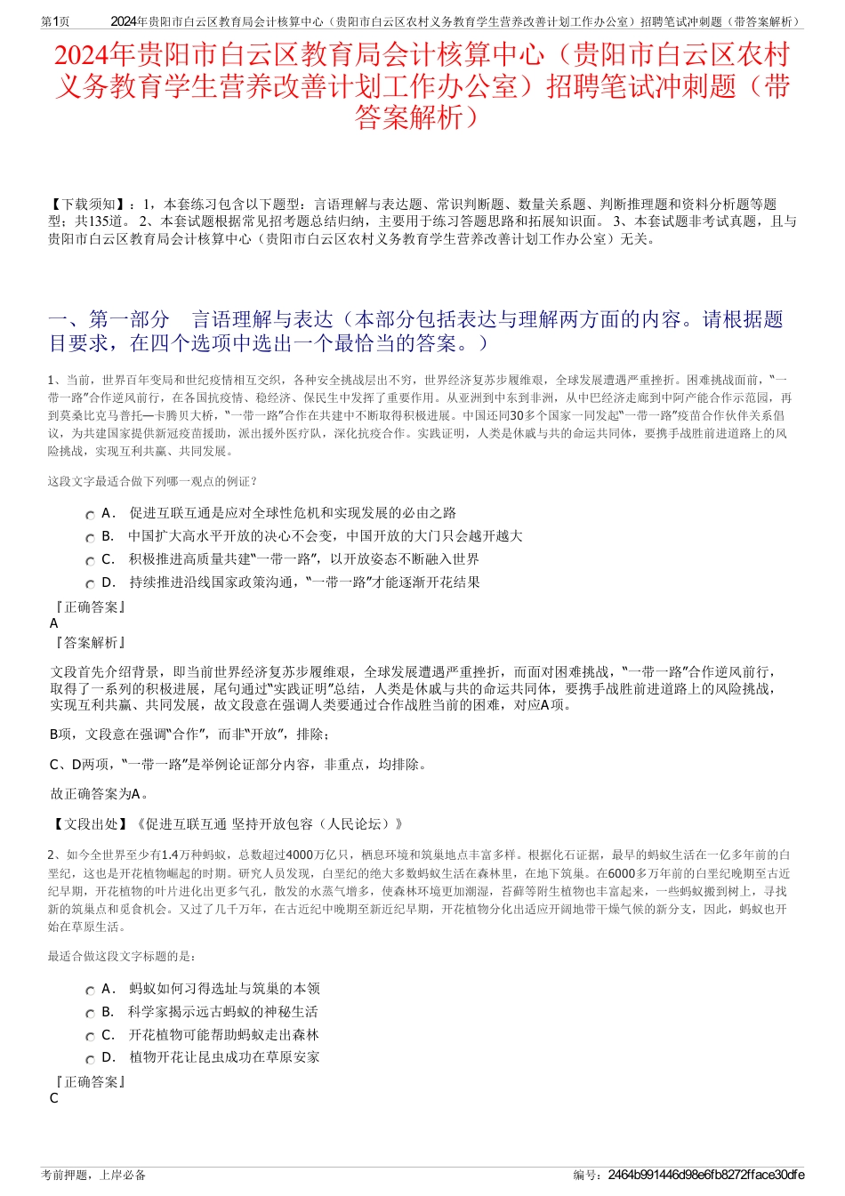 2024年贵阳市白云区教育局会计核算中心（贵阳市白云区农村义务教育学生营养改善计划工作办公室）招聘笔试冲刺题（带答案解析）_第1页