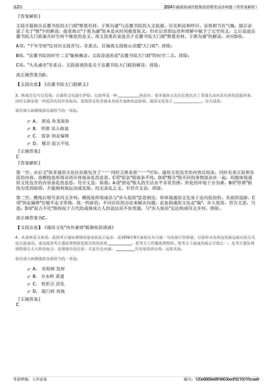 2024年勐腊海诚控股集团招聘笔试冲刺题（带答案解析）_第2页
