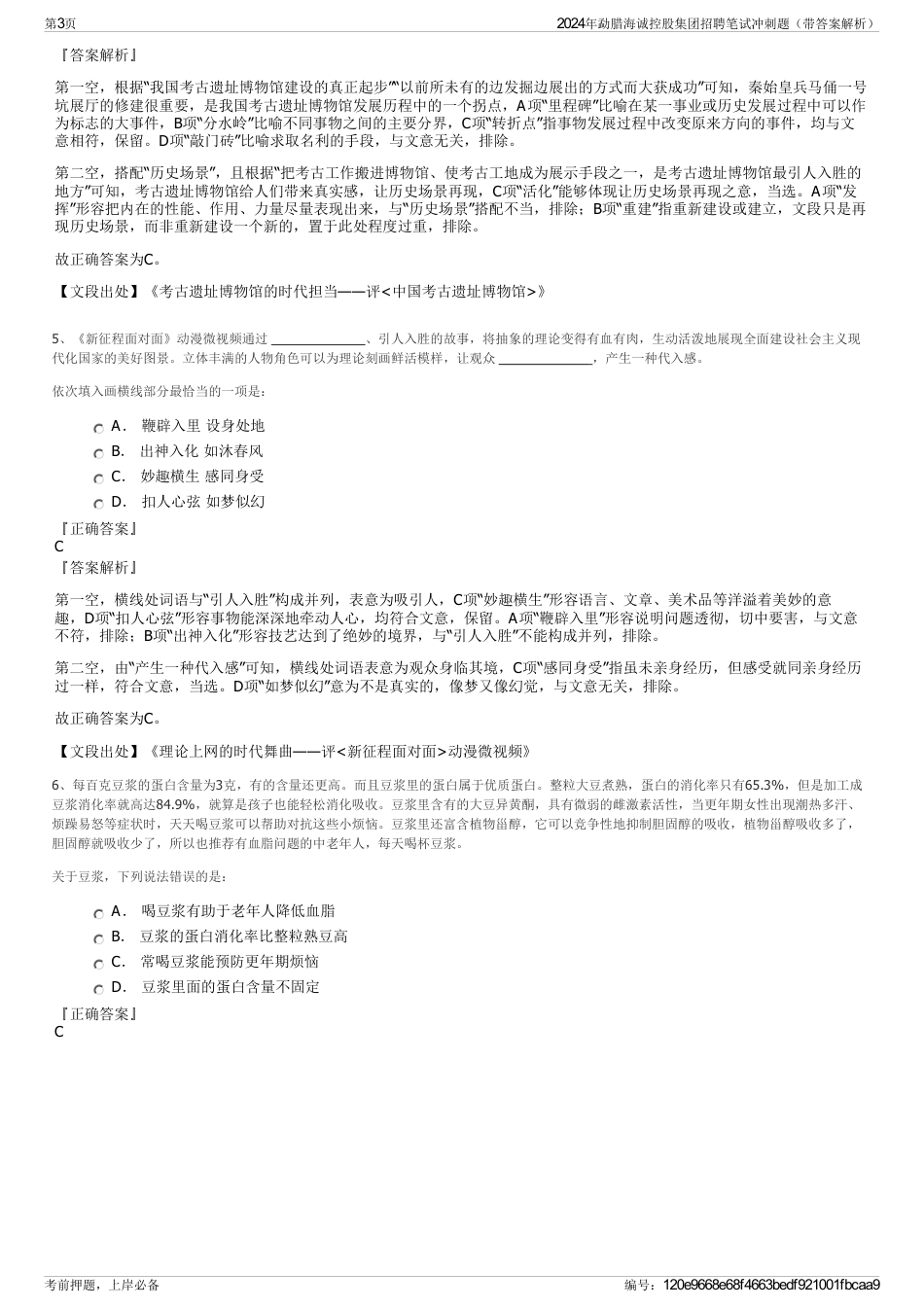 2024年勐腊海诚控股集团招聘笔试冲刺题（带答案解析）_第3页
