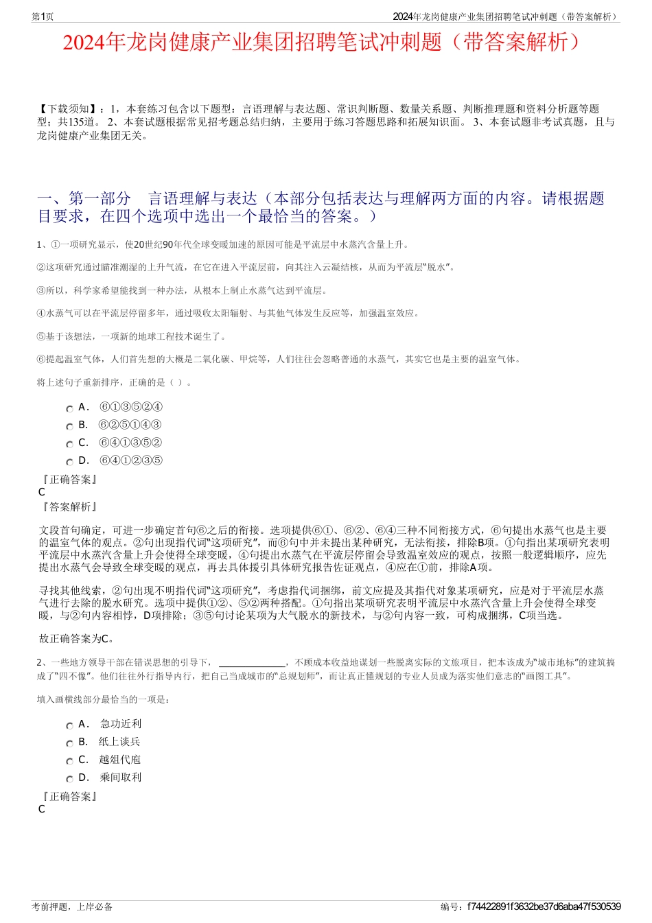 2024年龙岗健康产业集团招聘笔试冲刺题（带答案解析）_第1页