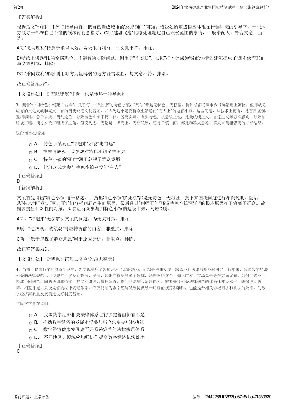 2024年龙岗健康产业集团招聘笔试冲刺题（带答案解析）_第2页
