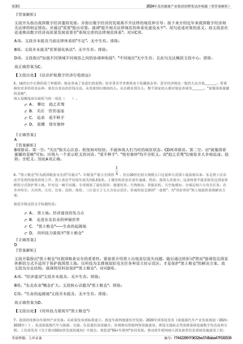 2024年龙岗健康产业集团招聘笔试冲刺题（带答案解析）_第3页