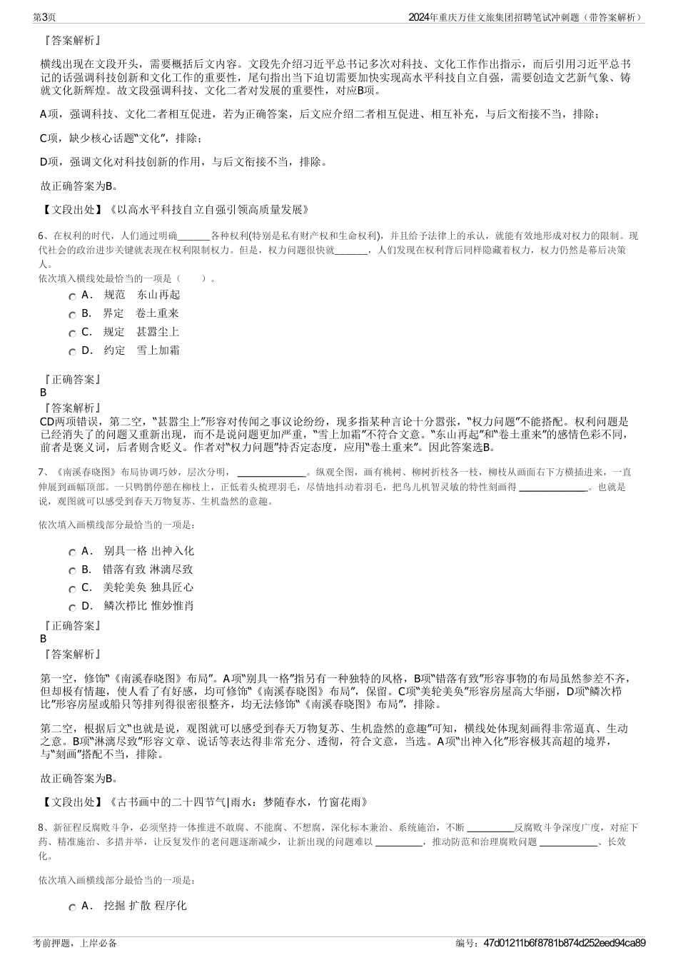 2024年重庆万佳文旅集团招聘笔试冲刺题（带答案解析）_第3页