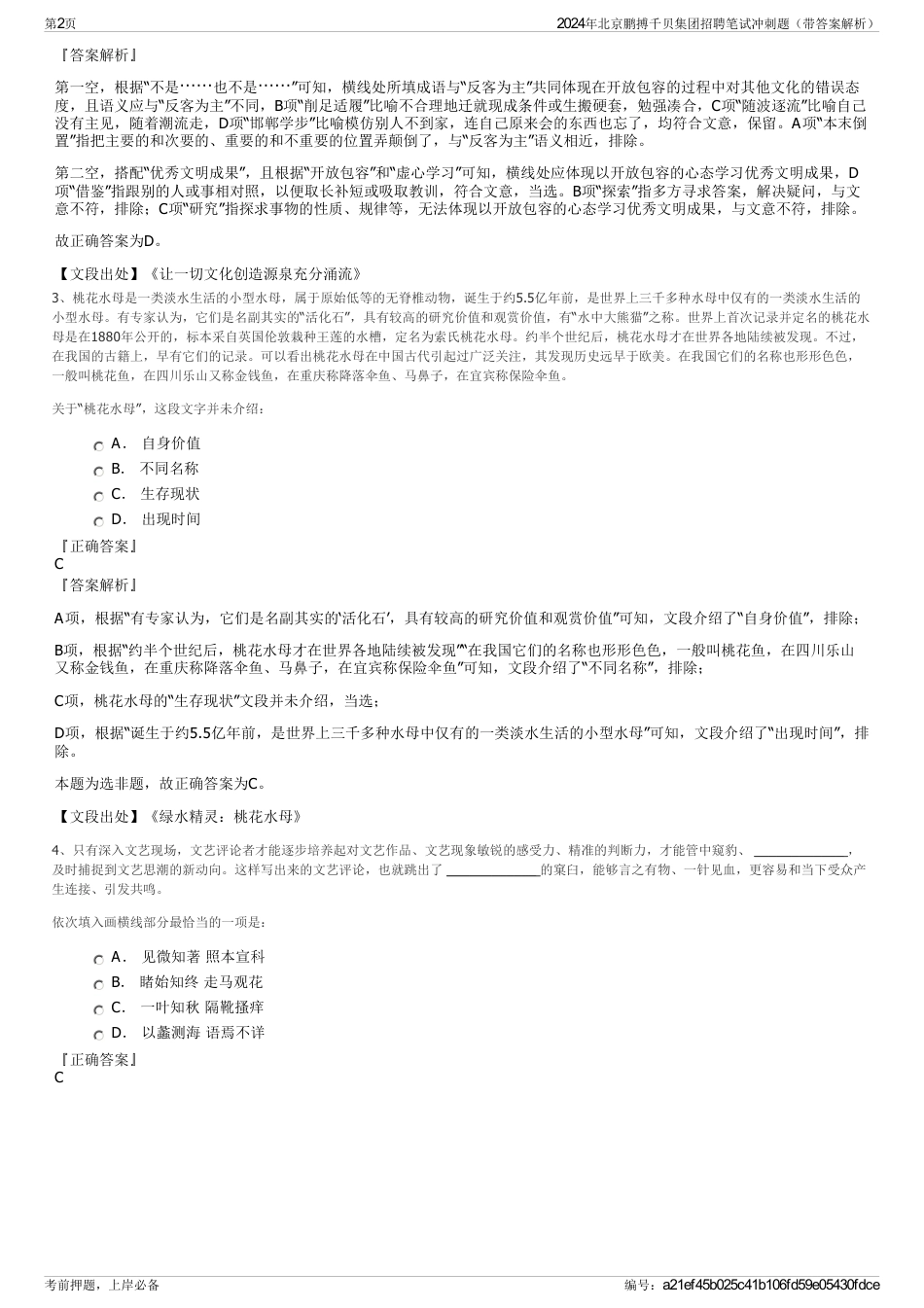 2024年北京鹏搏千贝集团招聘笔试冲刺题（带答案解析）_第2页