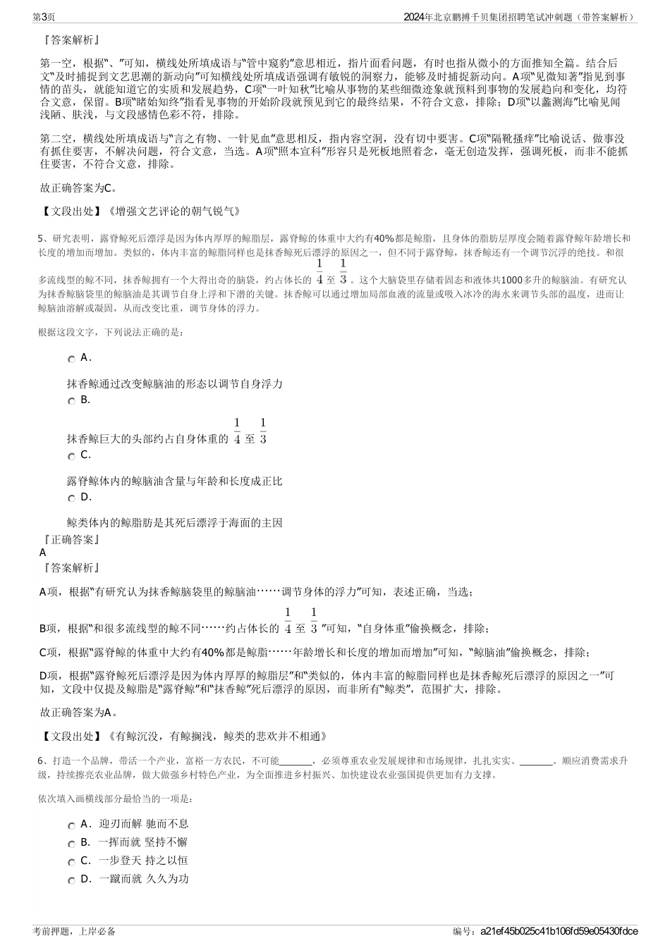 2024年北京鹏搏千贝集团招聘笔试冲刺题（带答案解析）_第3页