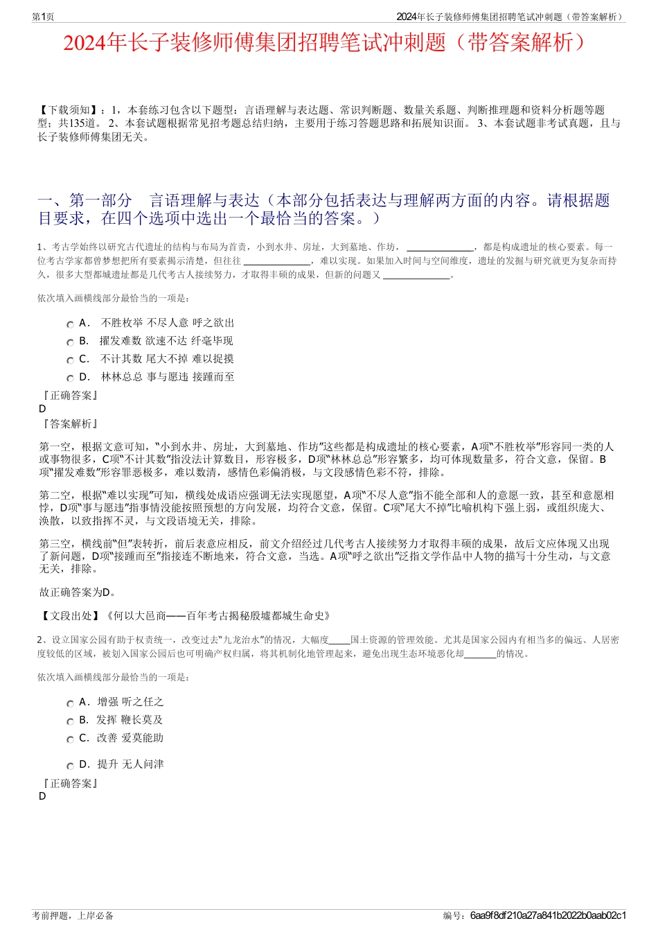 2024年长子装修师傅集团招聘笔试冲刺题（带答案解析）_第1页