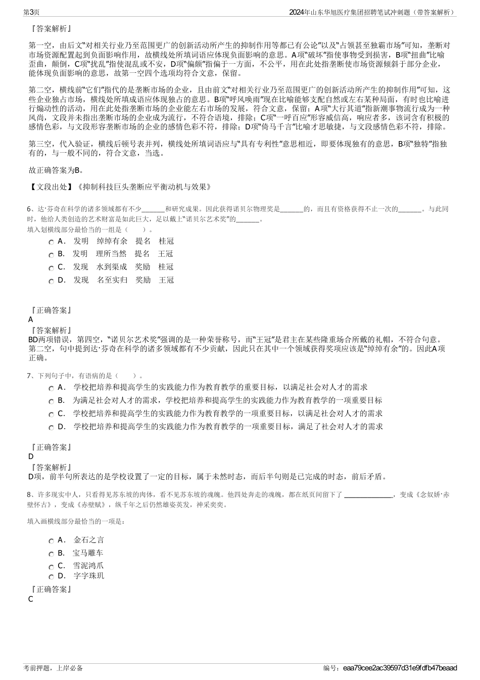 2024年山东华旭医疗集团招聘笔试冲刺题（带答案解析）_第3页