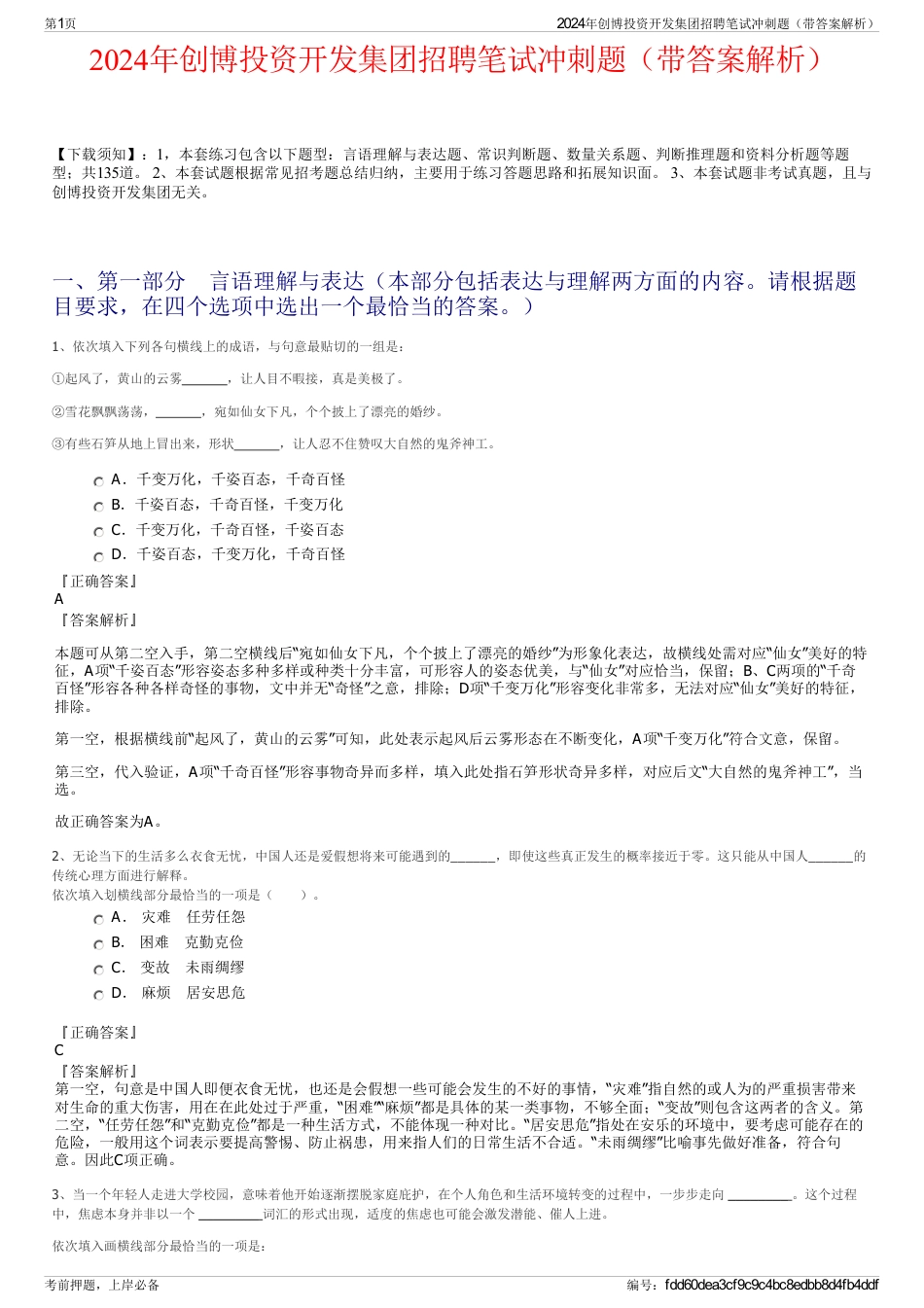 2024年创博投资开发集团招聘笔试冲刺题（带答案解析）_第1页