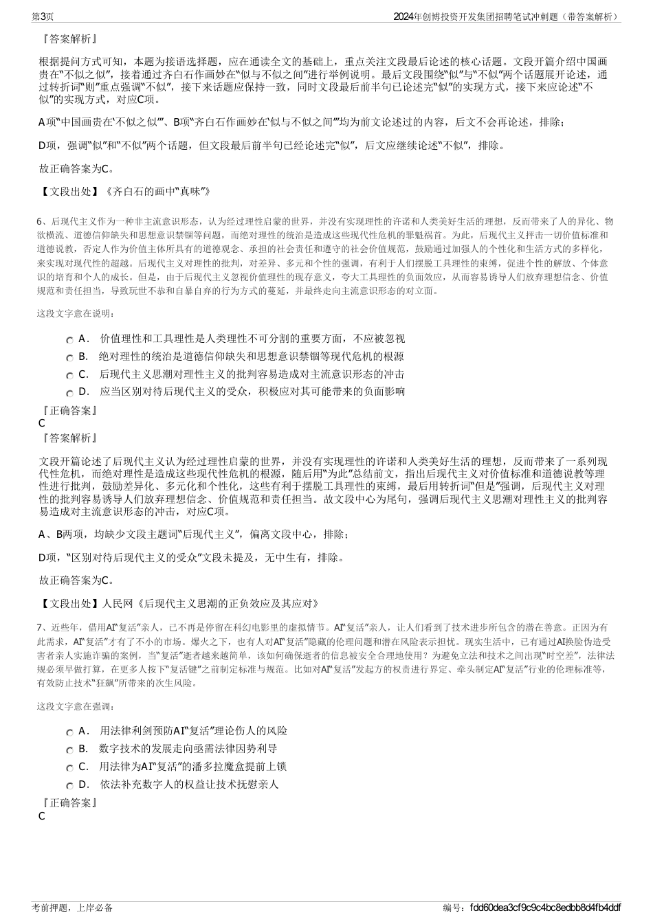 2024年创博投资开发集团招聘笔试冲刺题（带答案解析）_第3页